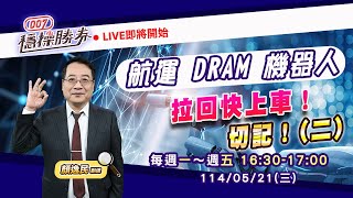 拉回快上車 切記！【007穩操勝券】顏逸民0521