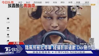 陰風照被批辱華 陸攝影師道歉 Dior刪作品｜TVBS新聞