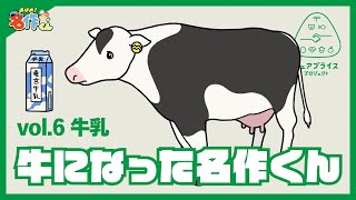 あはれ！名作くん 特別編「名作くん牛になる」