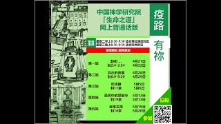 「疫路有祢 - 中神生命之道網上普通話版」