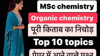Organic chemistry Important Topic #Mscexam || Most important topics for MSc chemistry फेस रिवेल🤩
