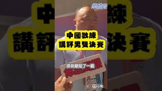 中國教練講評奧運男雙決賽#羽球 #李洋#王齊麟