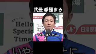 武豊が感極まる。宝塚記念をウマ娘メイショウタバル父ゴールドシップ