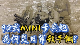 日軍二戰中的神奇武器92式步兵炮