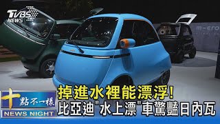 掉進水裡能漂浮! 比亞迪「水上漂」車驚豔日內瓦｜十點不一樣20240228@TVBSNEWS02