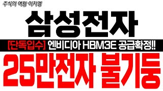 [삼성전자 주가 전망] [단독입수] 엔비디아 HBM3E 공급확정!! 25만전자 불기둥!! 무조건 25만전자!!  #삼성전자 #삼성전자대응 #삼성전자목표가 #삼성전자HBM