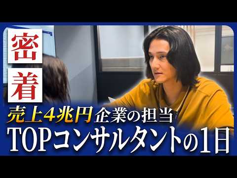 【密着】こんなコンサル会社で働いてみたい！人柄重視で採用する急成長ベンチャー企業の社員の1日