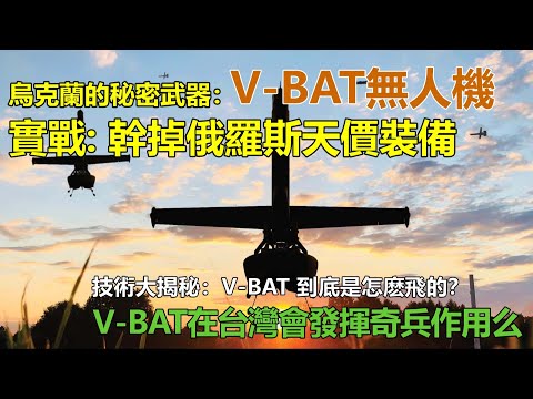 V-BAT 無人機 | V-BAT Drone | AI 智能無人機 | 垂直起降無人機 | 抗幹擾自主飛行無人機 | 台灣真正需要的無人機 | 蜂群作戰無人機 |