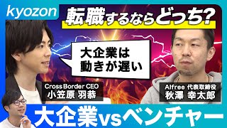 【徹底討論】転職するなら○○企業へ行け 経営者が語る学歴と能力