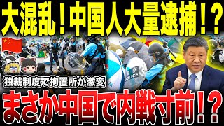 【ゆっくり解説】地獄の拘置所！中国がヤバすぎる…【海外の反応】