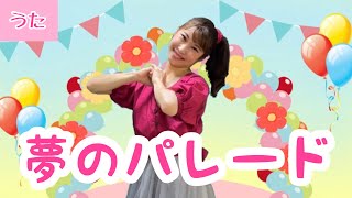 夢のパレード【おかあさんといっしょ】振付き