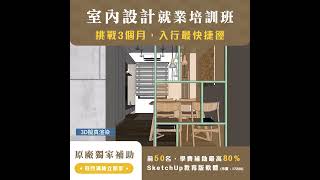 【巨匠電腦】陪你成就夢想 室內設計就業培訓班