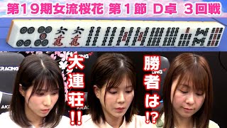 【麻雀】第19期女流桜花Aリーグ第１節D卓３回戦