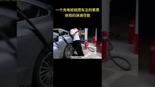 一个充电桩就把车主的素质体现的淋漓尽致