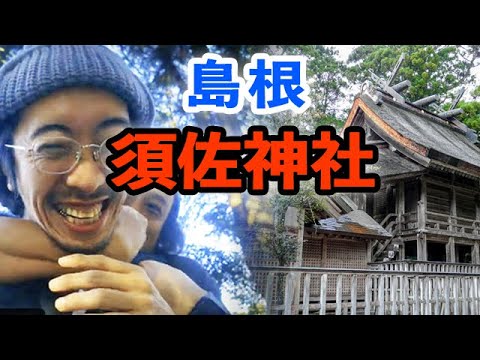 【島根旅行】スサノオノミコトの須佐神社で田中俊行が謎の怪人「ウガジン」に襲われる？【怪異研】【前編】