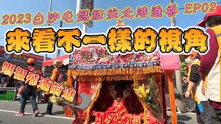 2023 白沙屯媽祖往北港進香EP02 _媽祖回程日行千里 香燈腳都被海放啦～  我們來發送點心的視角，看完您還是想浪費食物嗎？