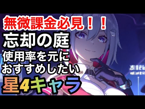 【崩壊スターレイル】結局誰育てればいいの！？無微課金必見！！忘却の庭・記憶1〜15クリア時の使用率の高い星4キャラご紹介＆育成注意点について【スターレイル攻略】