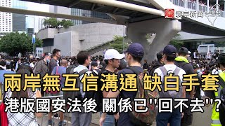 兩岸無互信溝通 缺白手套 港版國安法後 關係已''回不去'' ?｜寰宇新聞20200708