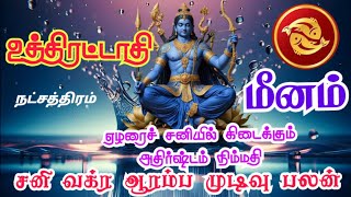 Meena rasi Uthrattathi nakshatra palangal மீனம் ராசி உத்திரட்டாதி நட்சத்திரம் சனி வக்ரம் பலன்கள்