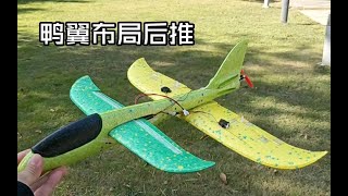 【微型航模】手抛飞机改装遥控，鸭翼布局后推方案