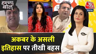 Halla Bol: इतिहास लेखन में बदलाव की कोशिश, Akbar पर नई बहस | NCERT | Anjana Om Kashyap
