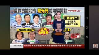 20201020 年代主播高文音 1900整點新聞片段