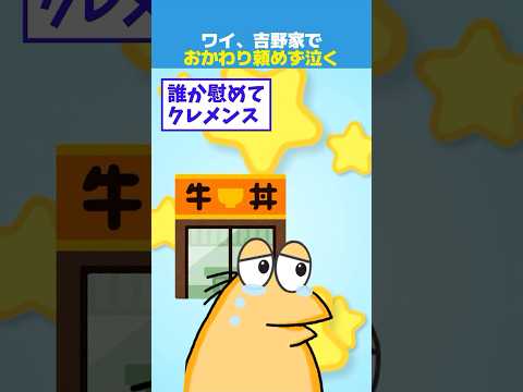 【2ch面白】ワイ、吉野家でおかわり頼めず咽び泣く