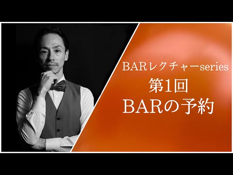 BARの予約について~BARレクチャーseries~