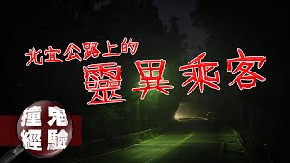 【撞鬼經驗】網友爸爸遇到最驚悚的靈異經驗！北台灣最恐怖的公路－北宜公路｜下水道先生