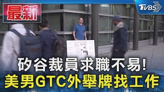 矽谷裁員求職不易! 美男GTC外舉牌找工作｜TVBS新聞 @TVBSNEWS01
