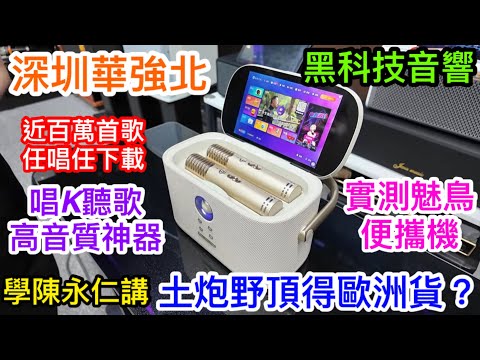 深圳華強北新科技產品｜多功能便攜式K唱神器｜近百萬首歌曲任唱｜音質極佳絕對可比歐洲貨｜4月出廠全新產品僅售1569｜實測魅鳥性價比如何