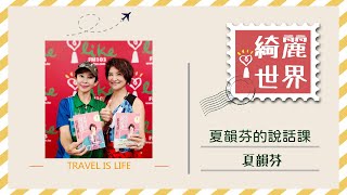 【《夏韻芬的說話課》教你提升說話力！】專訪 夏韻芬｜綺麗世界 2022.09.26