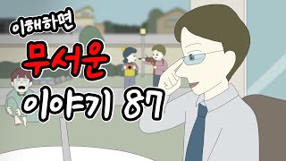 이해하면 무서운 이야기 87 [이무이][시리즈][오싹툰][림툰]