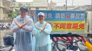 0725直播3：連勝文冒大雨陪葉元之車掃拜票