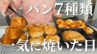 【パン作り】7種類のパンやベーグルを気が済むまで焼いた