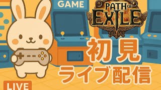 本気モードでPOE！Path of Exile初見プレイ