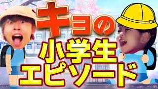 今よりぶっ飛んでるキヨの小学生時代エピソード