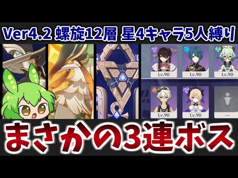 【Ver4.2螺旋12層】原神史上初！？まさかの3連続ボスラッシュ。 星4キャラ＆星4武器のみ5人縛り★9攻略・解説【原神】