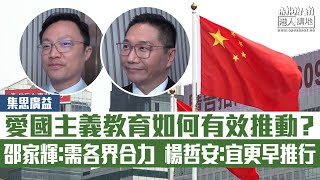 【短片】【集思廣益】愛國主義教育如何有效推動？ 邵家輝：需各界合力、楊哲安：宜更早推行