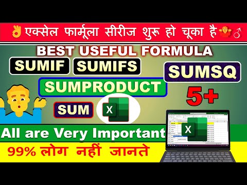 एक्सेल फार्मूला सीरीज शुरू हो चूका है #SUMIFS #SUMPRODUCT #SUMSQ #SUM #SUMIF FORMULA IN EXCEL