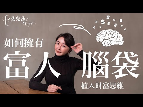 有錢人想的不一樣：如何擁有「富腦袋」？THINK LIKE A RICH MAN (CC EN)