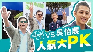 【486 Channel 】486先生決戰吳怡農，街頭大PK！