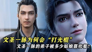 劍來：文聖一脈為何會“打光棍”，文聖一脈的弟子被多少姑娘喜歡著？