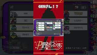 #Shorts GENさん！？【AmongUs / 宇宙人狼】