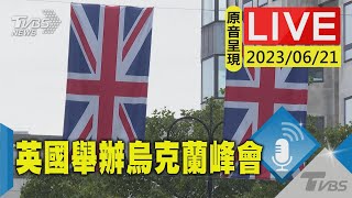 #最新看TVBS【原音呈現LIVE】英國舉辦烏克蘭峰會 聚集私營部門經濟轉型