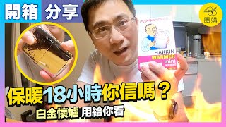 日本孔雀牌 迷你白金懷爐 教學 發熱18小時