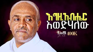 Ethiopia 🔴 ንስሃ ዝማሬ- እግዚአብሔር ሆይ እወድሃለሁ | ሊቀ መዘምራን ይልማ ኃይሉ | like mezemran Yilma hailu nesha mezmur