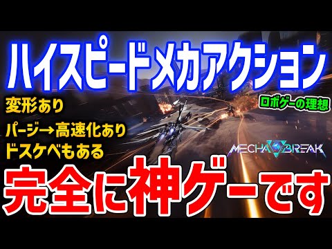 【Mecha Break】完全に神ゲー！AC好き必見、同接30万越え！ロボゲーの完成形がここにある、おまけにドスケベ要素あり【メカブレイク】PS5/XBOX/PC