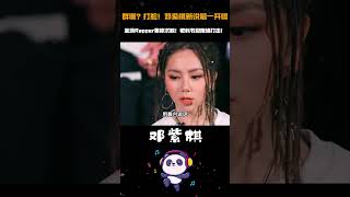 群嘲？打脸！邓紫棋新说唱一开嗓，全场Rapper集体沉默！教科书级降维打击！ #华语乐坛 #爆裂舞台 #邓紫棋 #神级现场 #音樂