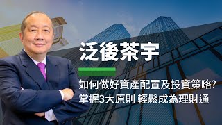 【投資理財】如何做好資產配置及投資策略? 掌握”3大原則”輕鬆成為理財通!｜理財規劃｜泛後茶宇 (CC字幕)